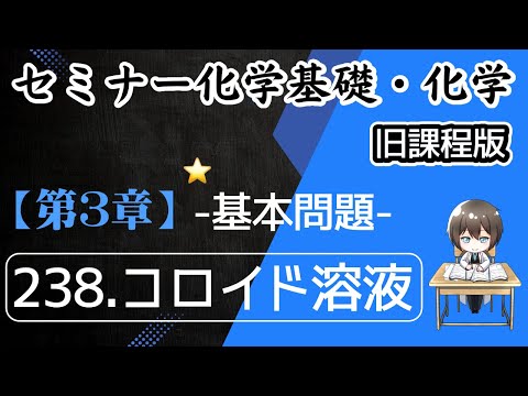 【（旧課程）セミナー化学基礎＋化学 解説】発展問題238.コロイド溶液（解答）