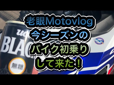 老眼Motovlog 今シーズンのバイク初乗りして来た！