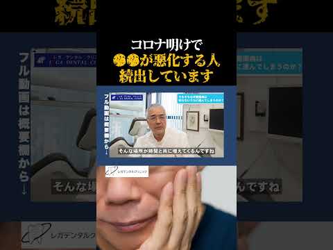 【歯科医が語る】感染症禍の影響で、歯周病が何段階も悪化する方が少なくありません…要注意です