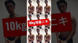 10kg増量ニキ！！！そろそろ減量かな……。#shorts #概要欄からインスタもチェックしてみて下さい