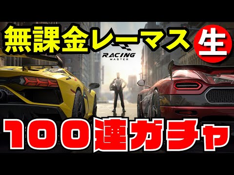 【レーマス】無課金ガチャ100連ぶん回してみる【レーシングマスター】【生放送】