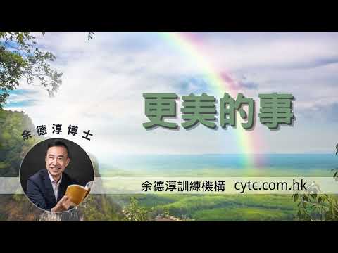 更美的事 - 余德淳博士 (2019年3月24日)