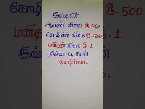 இறந்த பின் #shortvideo #tamil #trending #tamilquotes #lifequotes