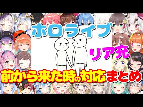 リア充が前から来た時の対応まとめ【空気読み。3/ホロライブ切り抜き】