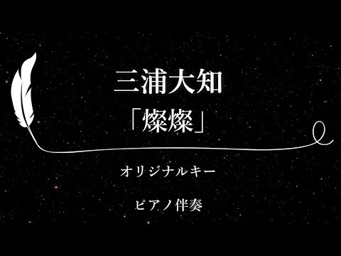 【カラオケ】燦燦 / 三浦大知【原曲キー、歌詞付きフル、オフボーカル、ピアノ伴奏】NHKの連続テレビ小説『ちむどんどん』の主題歌