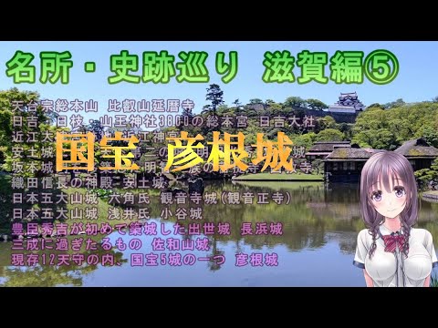 【名所・史跡巡り】滋賀編⑤　長浜城～佐和山城～彦根城