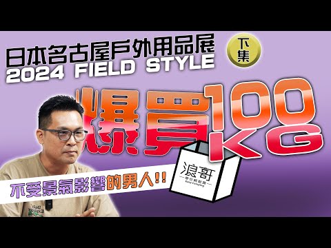 日本露營戶外展，男人開外掛狂掃100公斤｜開箱31樣商品下集！｜JAPAN 2024 FIELD STYLE