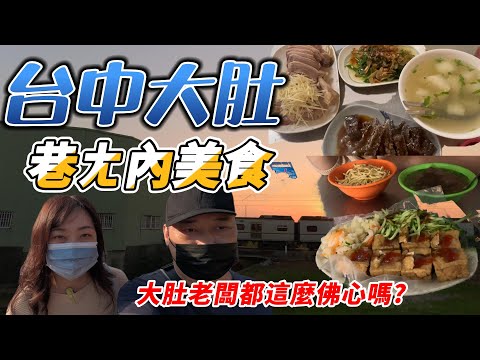 台中沙鹿王田大肚在地美食｜｜內行人的佛心店大集合｜6家美食不用800元讓你吃不完還打包#王田鵝肉 #臭豆腐