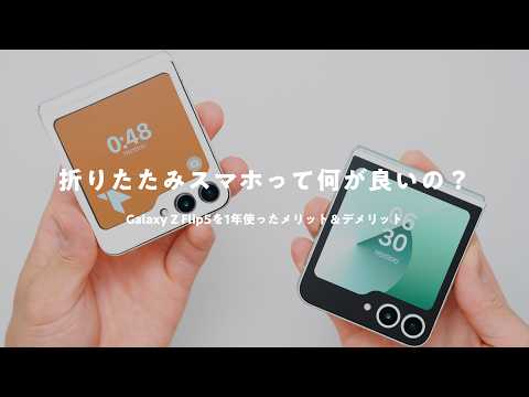 【折りたたみスマホって何が良い？】Galaxy Z Flip5を1年使って分かったメリット＆デメリット