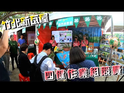 新竹縣關西鎮東光國小 【108年四健作業組競賽】