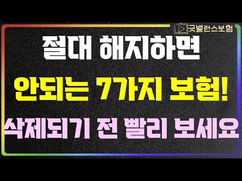 절대 해지하면 안되는 보험 7가지! 해지하면 100% 손해 봅니다 !