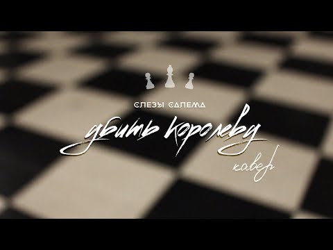 УБИТЬ КОРОЛЕВУ [Зимавсегда] COVER by слезы салема