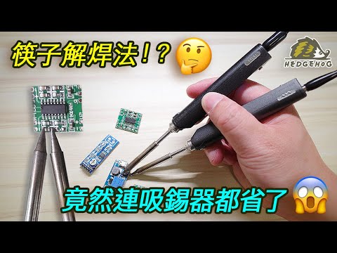 筷子解焊法, 又快又順手, 連吸錫器都省了!! / Desoldering skills with chopsticks style【Hedgehog刺蝟幫】