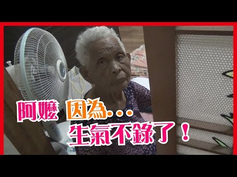 快樂嬤因為......生氣不錄了！