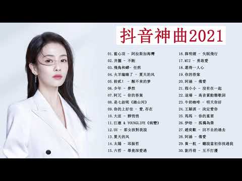 #2021流行歌曲【無廣告】| Chinese Songs 2021 - 2021好听的流行歌曲❤️