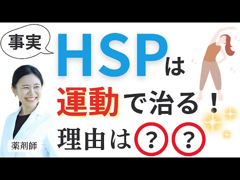 【薬剤師が解説】HSPは運動習慣で解決します！ ストレスに弱い・疲れやすい【驚きの変化】