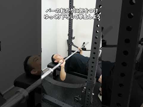 【バーの転がり】ベンチプレスで初心者に多い間違い #筋トレ #フォームエラー