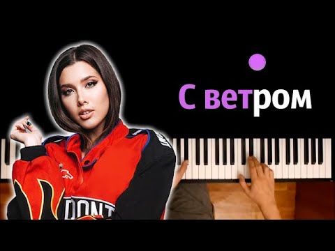 Анет Сай - С ветром ● караоке | PIANO_KARAOKE ● ᴴᴰ + НОТЫ & MIDI