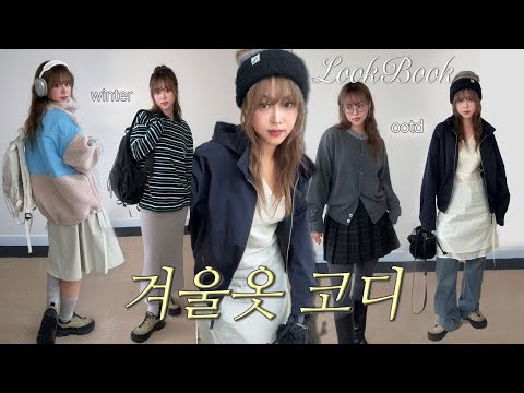 lookbook✷따뜻한 겨울 데일리룩, 캐주얼한 핀터레스트 코디 5가지