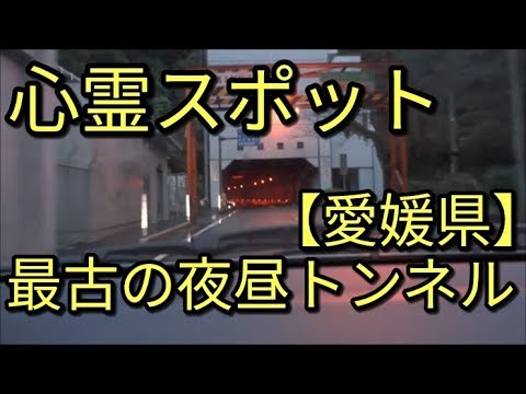 【恐怖】🔴最古の夜昼トンネル(:_;)心霊スポット・オカルトシリーズ4   国道197号　アルト(ＨＡ３６Ｓ/Ｆ)