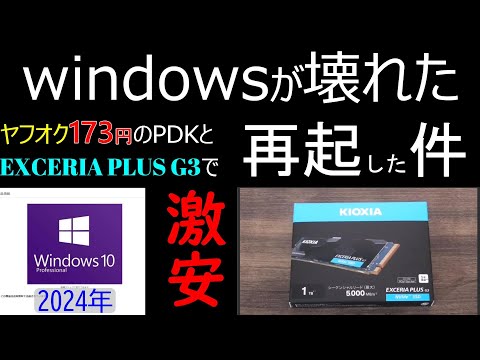 173円のヤフオク産windowsとEXCERIA PLUS G3 SSD-CK1.0N4PLG3NでPC復活させてみた