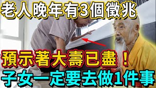 警惕！老人晚年陽壽將盡，身上會有3個預兆！子女一定要去做1件事！丨佛談大小事