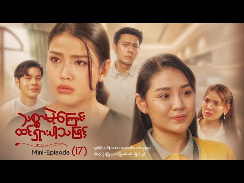 သစ္စာမဲ့ကြောင်းထင်ရှားပါသဖြင့် - Mini - Episode ( 17 )  #drama  #series #myanmarseries #maharseries