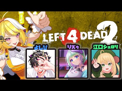 【#left4dead2】🚗💨ストグラメンバーでL4d2！【#ストグラJTSコラボ】