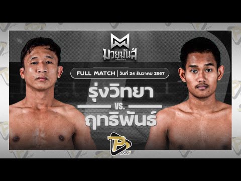 [FULL MATCH] รุ่งวิทยา ลูกเจ้าแม่ไทรทอง VS ฤทธิพันธ์ พันธ์ดักษ์รัตนบุรี | 24 ธ.ค. 67