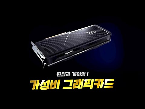 편집에 특화된 가성비 게이밍 그래픽카드. 인텔 A750 !