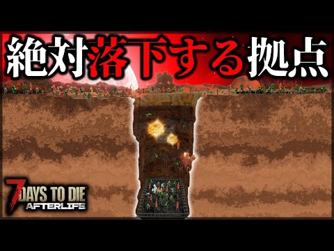 ”最強の落下拠点”で128体フェラルホードに挑戦した結果【7 Days to Die V1.0 AFTERLIFE】