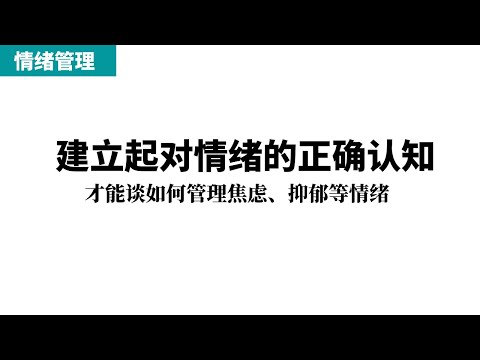 建立起对情绪的正确认知，才能谈如何管理焦虑抑郁等情绪