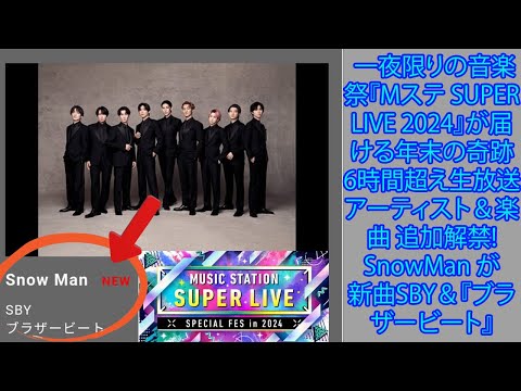 一夜限りの音楽祭『Mステ SUPER LIVE 2024』が届ける年末の奇跡 6時間超え生放送アーティスト＆楽曲 追加解禁!SnowMan が新曲SBY＆『ブラザービート』