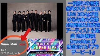 一夜限りの音楽祭『Mステ SUPER LIVE 2024』が届ける年末の奇跡 6時間超え生放送アーティスト＆楽曲 追加解禁!SnowMan が新曲SBY＆『ブラザービート』