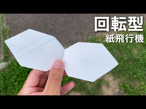 [Origami] A rotating paper airplane that can be made with a single notebook