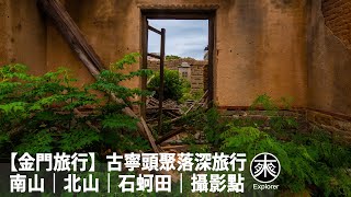 Kinmen’s hidden secrets! Guningtou settlement! Battlefield-like architecture