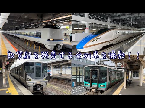 敦賀駅を発着する全列車を撮影！！（北陸新幹線/JR北陸本線/JR小浜線/ハピラインふくい）　北陸最大級のターミナル駅。