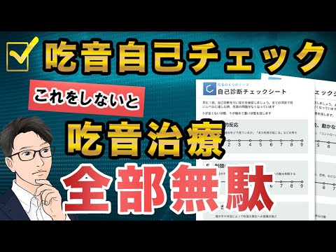 【吃音チェック：自己診断テスト】吃音症の重症度セルフチェックであなたに合う吃音治療を！