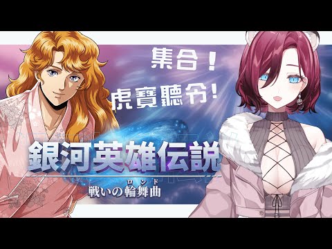 【#銀河英雄傳說 戰爭迴旋曲】白虎軍艦出動！燒同箱陽壽換我洗鍊25%【薇妮 Winnie🐾】