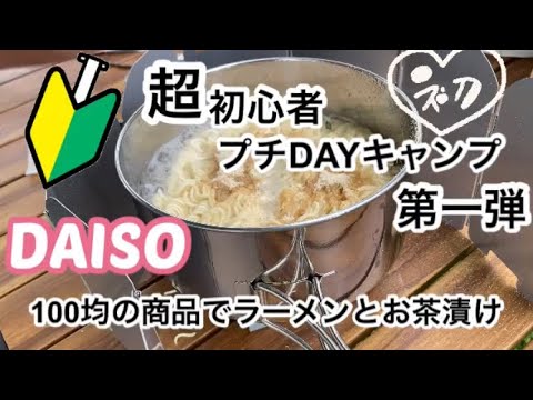 『超初心者キャンプ飯』即席麺&お茶漬けだけでも子供は楽しい♡