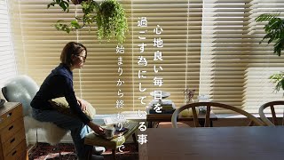 暮らしのvlog｜心地良い毎日を過ごす為にしている事、1日の始まりから終わりまで｜５０代主婦の暮らし