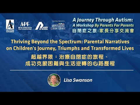 【A Journey through Autism 自閉症之旅】Lisa Swanson's sharing