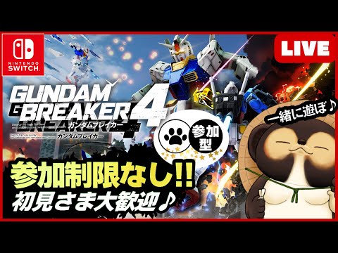 【Switch】参加型LIVE ガンダムブレイカー4 トップランカーたちと一緒に遊ぼう 【GUNDAM BREAKER4】第84回 BANDAI NAMCO