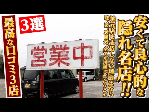 【めちゃくちゃ安くて良心的な隠れ名店‼︎・うどん県民が地元店を支持しない理由はない・味、姿、雰囲気、全てが洗練されたうどん】最高な口コミ抜粋の3店舗まとめ‼︎【讃岐うどんの名店】香川県