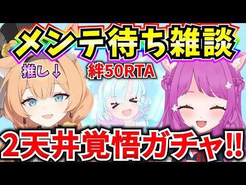 【ブルアカ】最高なアイドルたち来るぞおおおおおお🔥メンテ待ち雑談！アップデート情報見ながらみんなで待機しよう♪【BlueArchive】【ブルーアーカイブ】