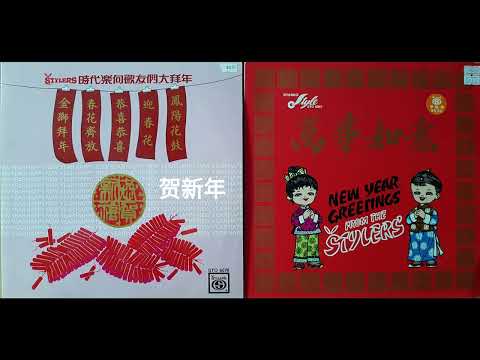 THE STYLERS  時代樂 樂隊演奏 NEW YEAR MUSIC 贺新年 1980 - 編曲：張平福（John Teo)