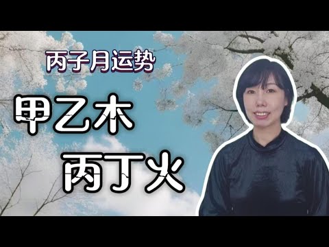 甲辰年丙子月---甲乙木、丙丁火运势分享/虽然寒，但是又蕴含希望的月份