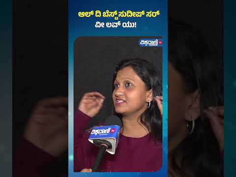 Max Public Review| Kiccha Sudeep| ಆಲ್ ದಿ ಬೆಸ್ಟ್ ಸುದೀಪ್ ಸರ್... ವೀ ಲವ್ ಯು! |Vishwavani TV Special