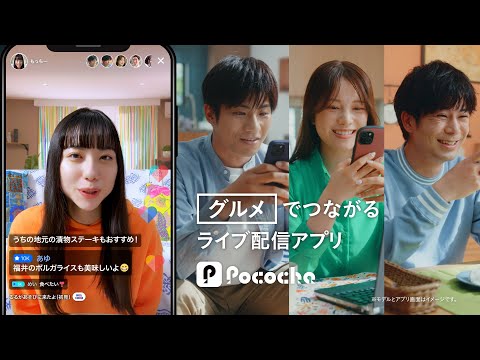 Pococha 趣味でつながる 「グルメ」篇