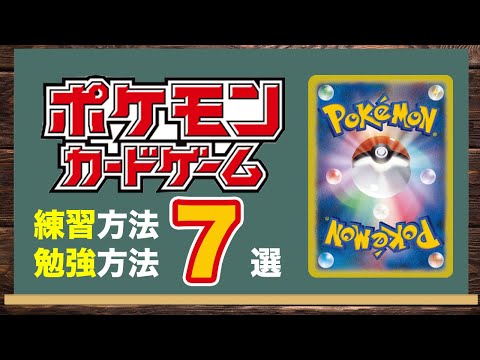 【ポケカ初心者必見】ポケモンカードの練習方法・勉強方法７選【ポケモンカード/みるとこTV】